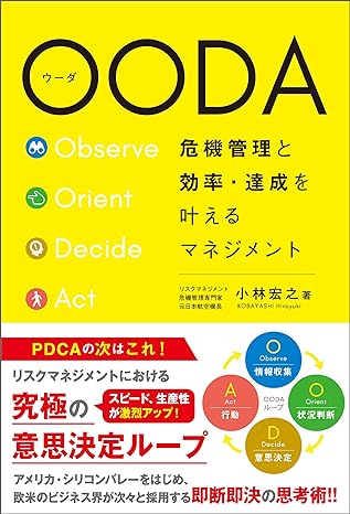 OODA　危機管理と効率・達成を叶えるマネジメント